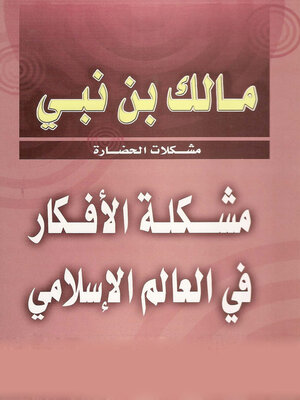 cover image of مشكلة الأفكار في العالم الإسلامي